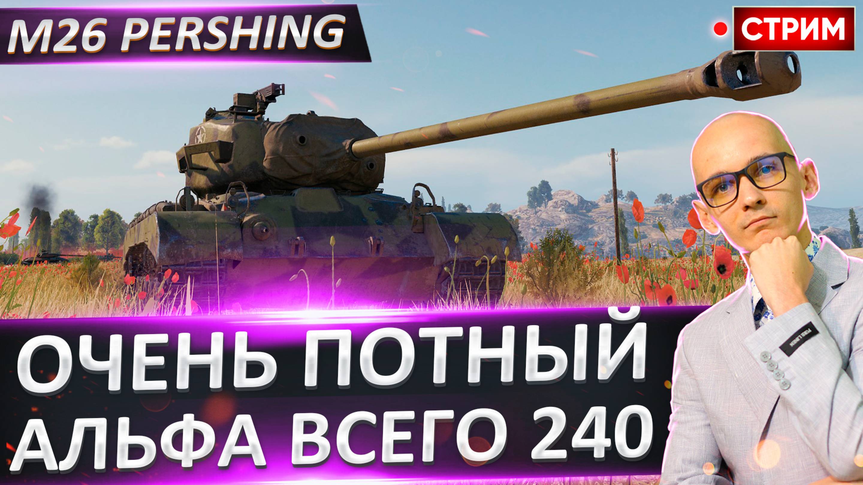 M26 Pershing | Альфа Всего 240! Будет Потно?