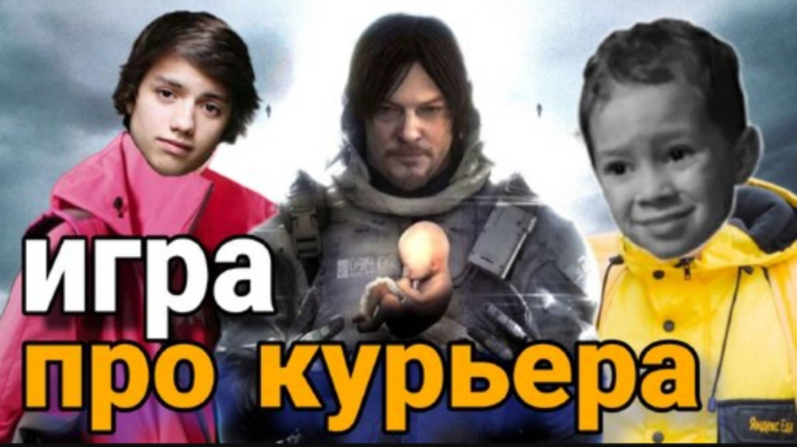 Death Stranding - игра про курьера