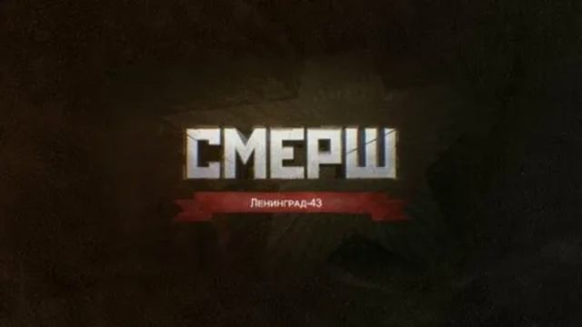 СМЕРШ Ленинград 43 7.06.2025