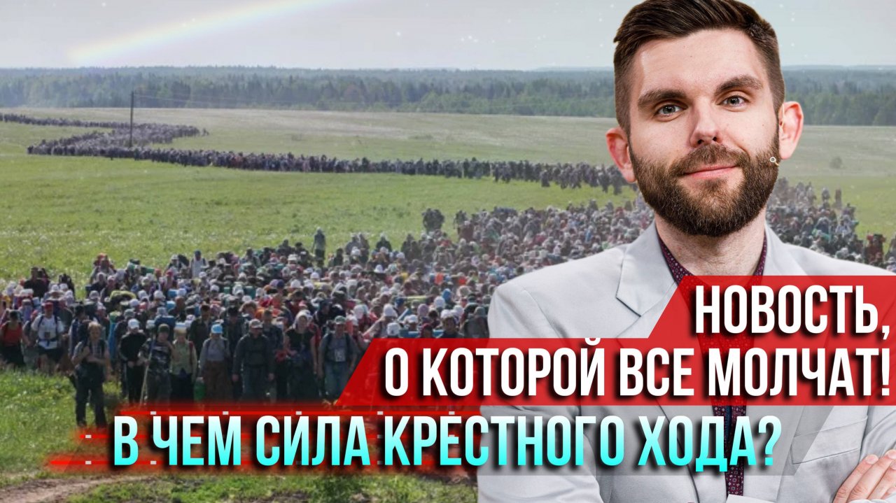 ❗️Это важная новость, о которой все молчат! В чём сила крестного хода?