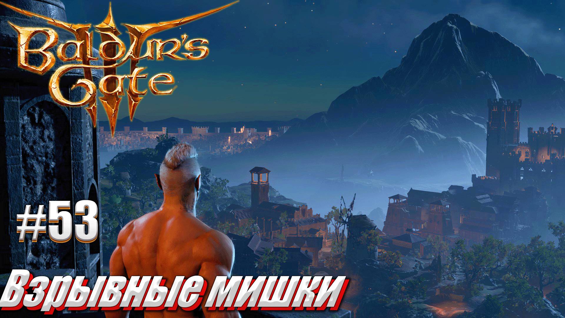 Baldur's Gate 3 #53 Взрывные Мишки