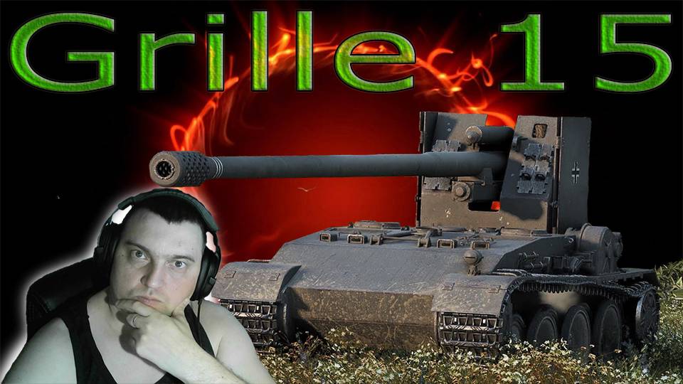 Гриль 15 как же на ней играть