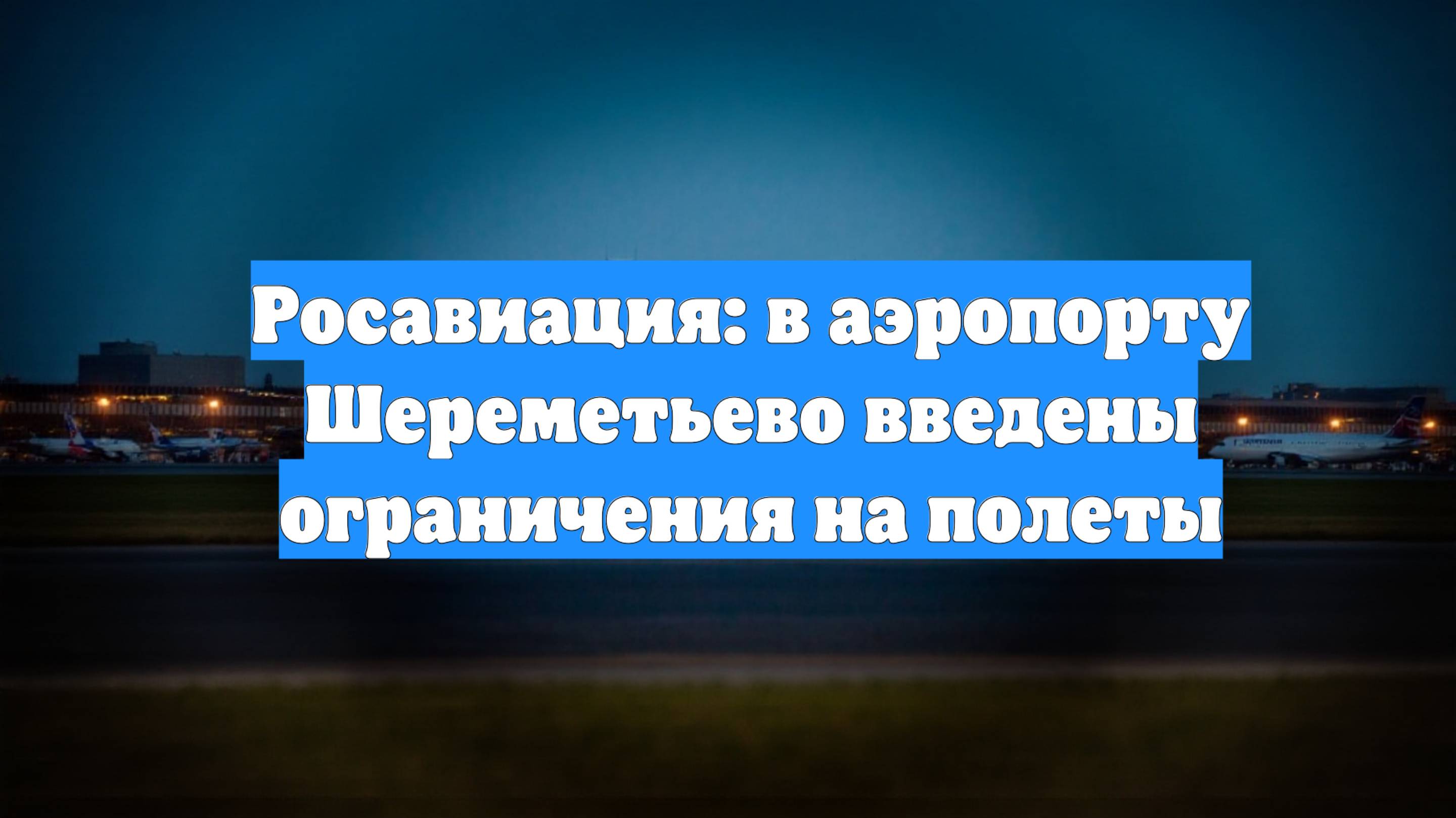 Росавиация: в аэропорту Шереметьево введены ограничения на полеты
