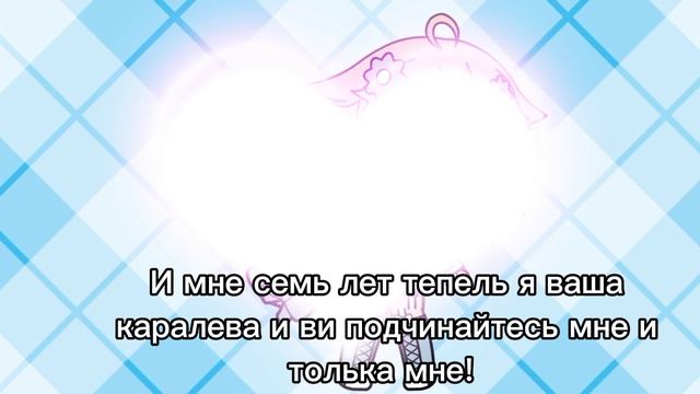 Я новоя гочерща и мне семь лет я каралева а ви нищие! 🤪