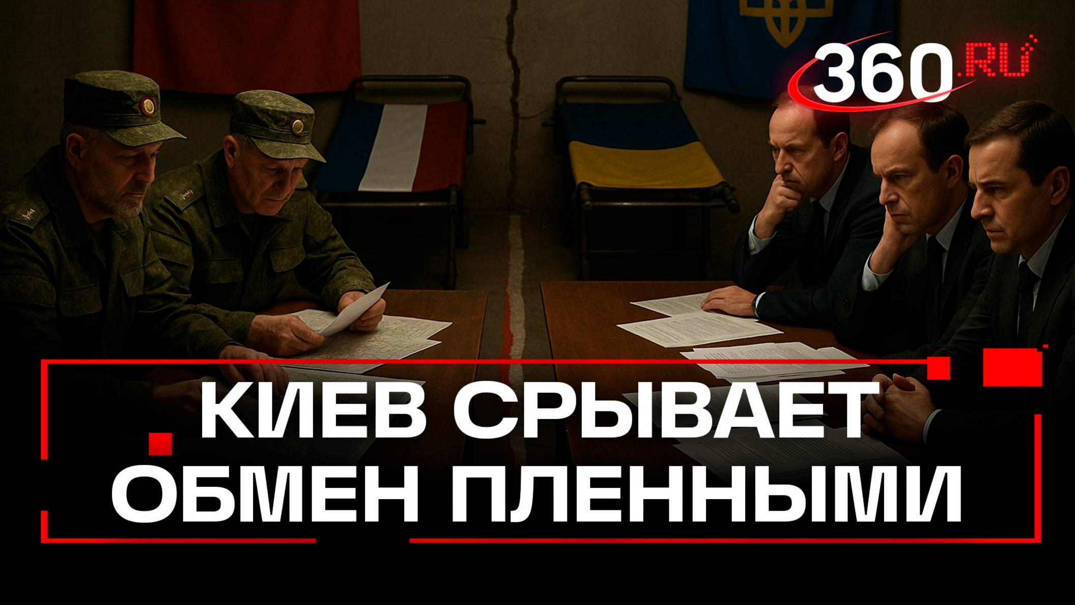 Киев срывает процесс обмена пленными и погибшими