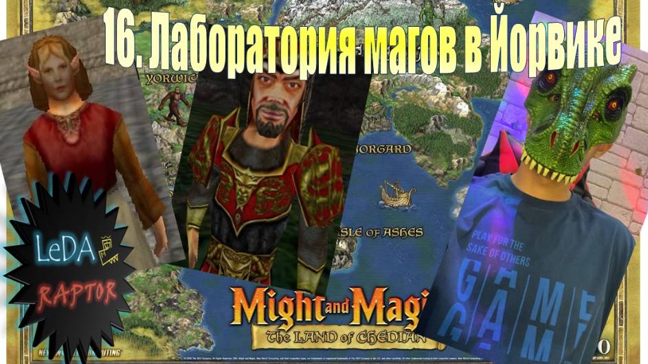 Меч и Магия IX. 16. Лаборатория магов в Йорвике