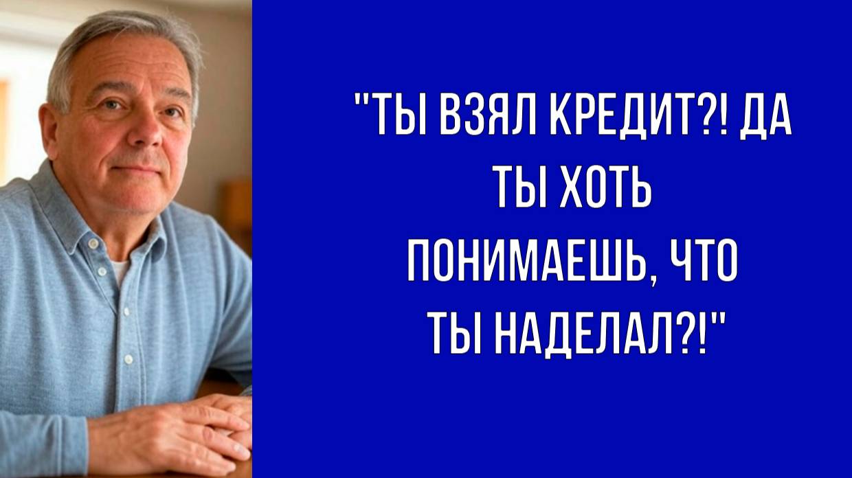 Отец взял небольшой кредит, который изменил жизнь семьи