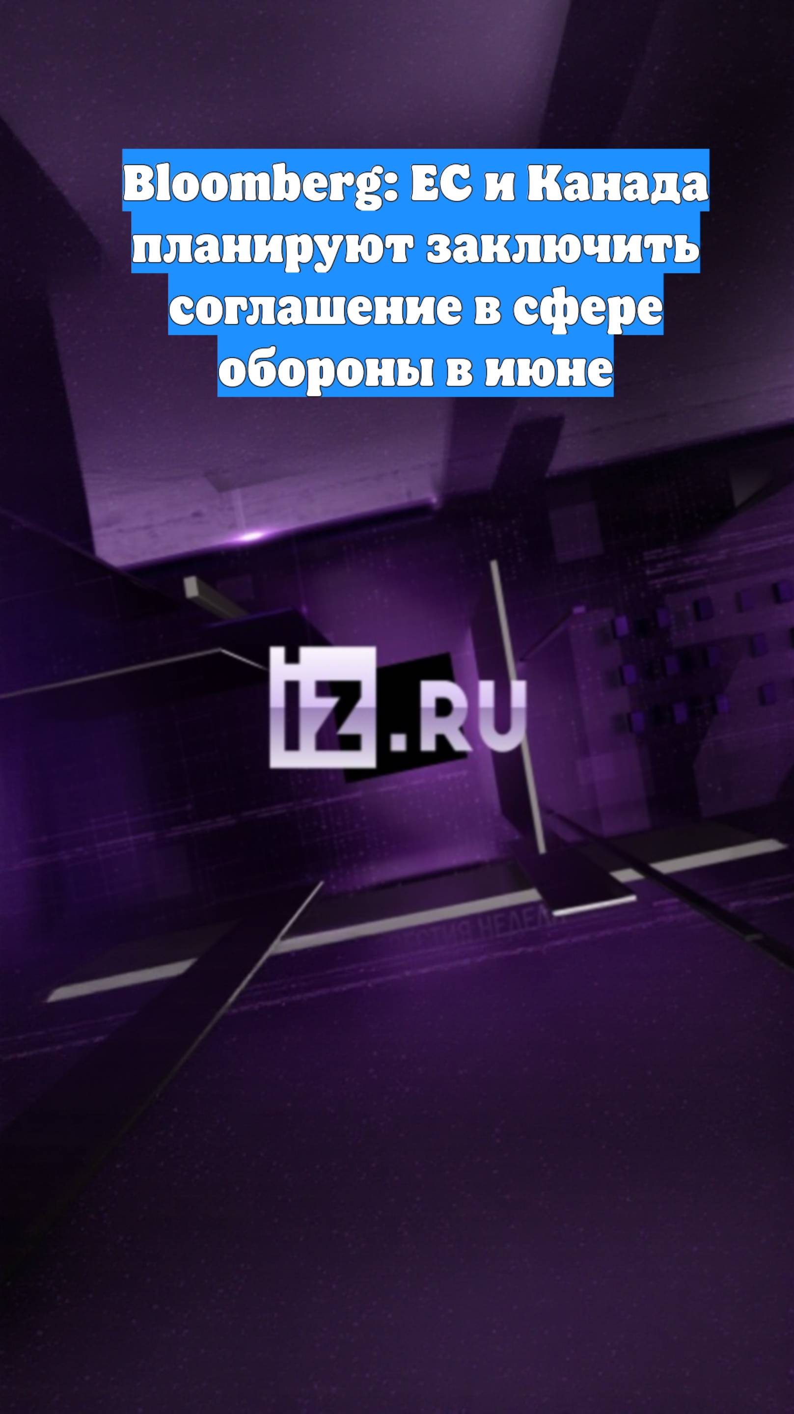 Bloomberg: ЕС и Канада планируют заключить соглашение в сфере обороны в июне