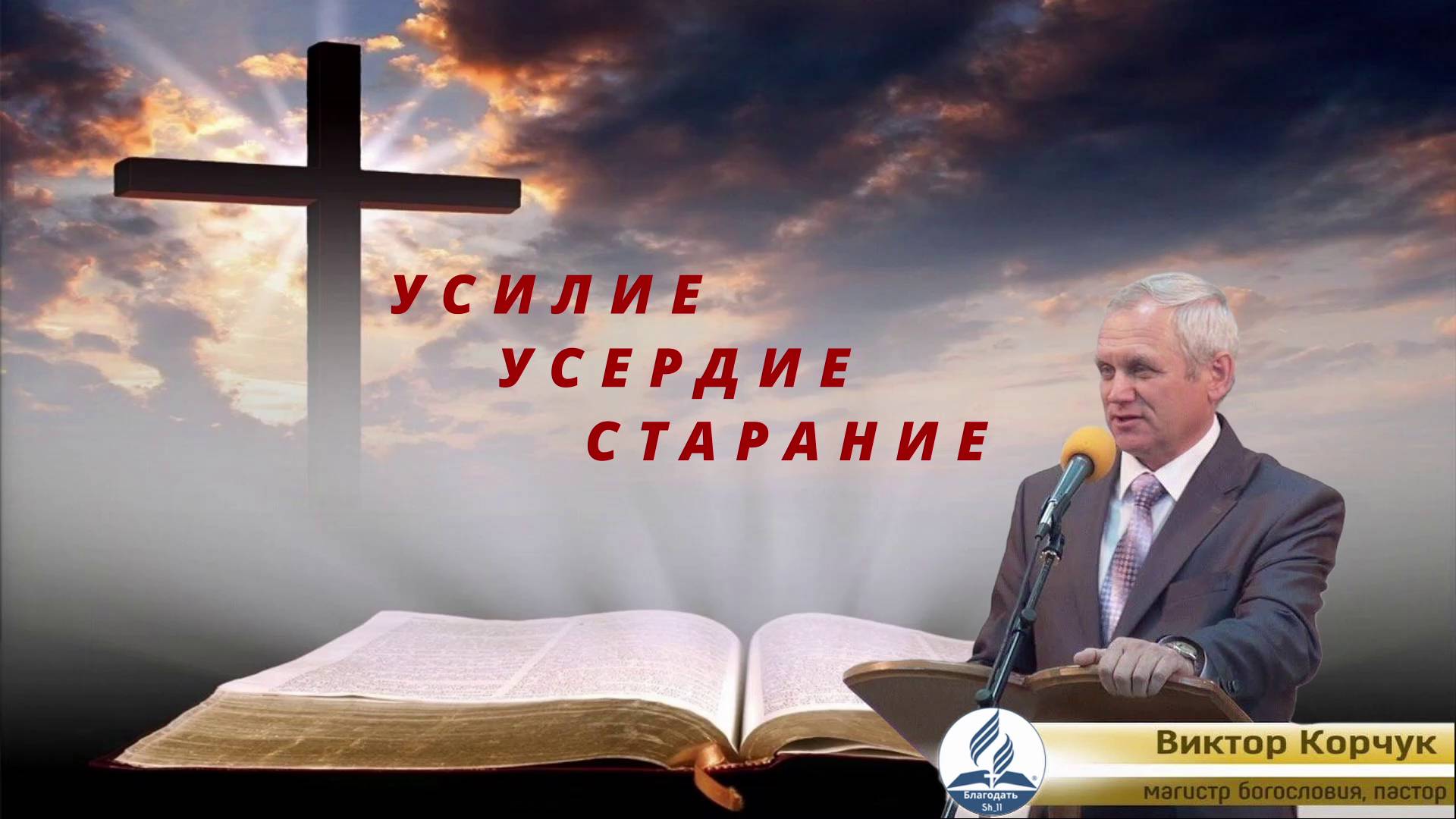 УСИЛИЕ УСЕРДИЕ СТАРАНИЕ