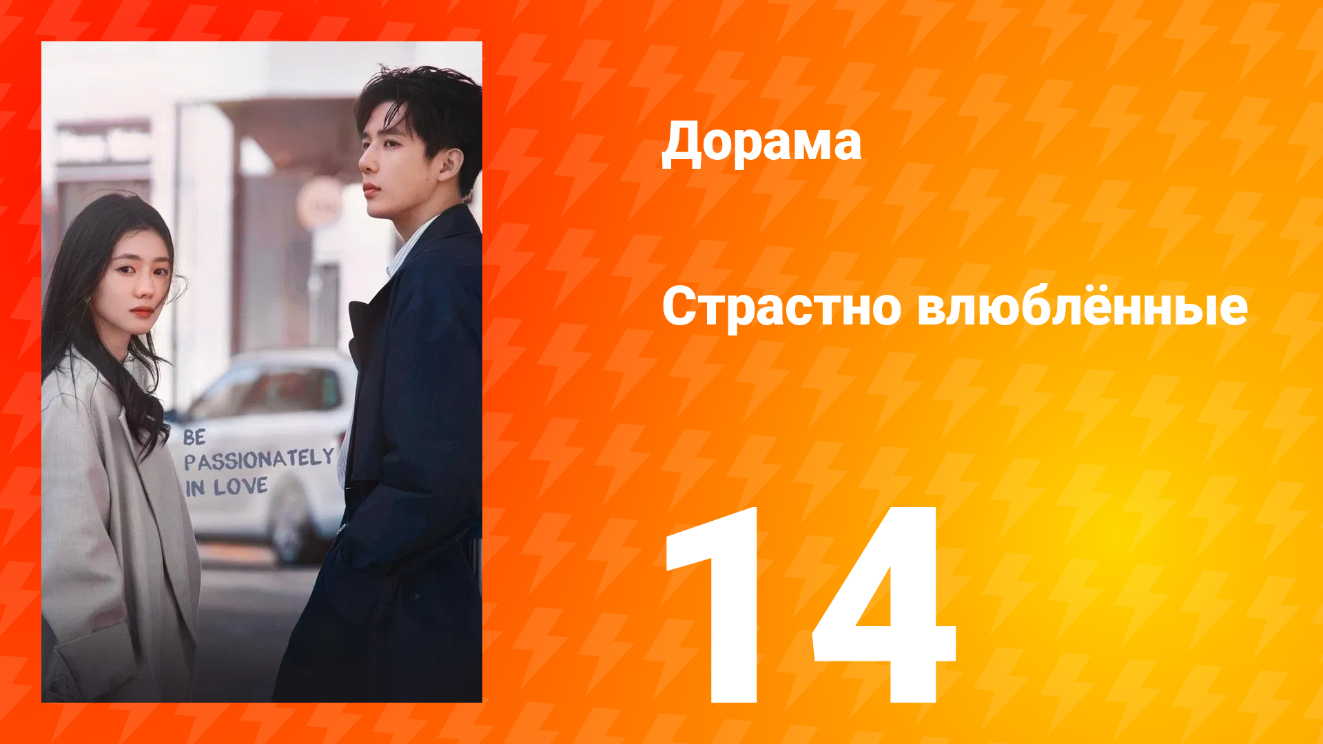 Страстно влюблённые 1 сезон 14 серия