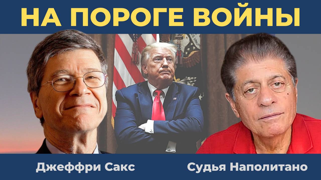 Зеленский вышел из под контроля | Судья Наполитано, Джеффри Сакс
