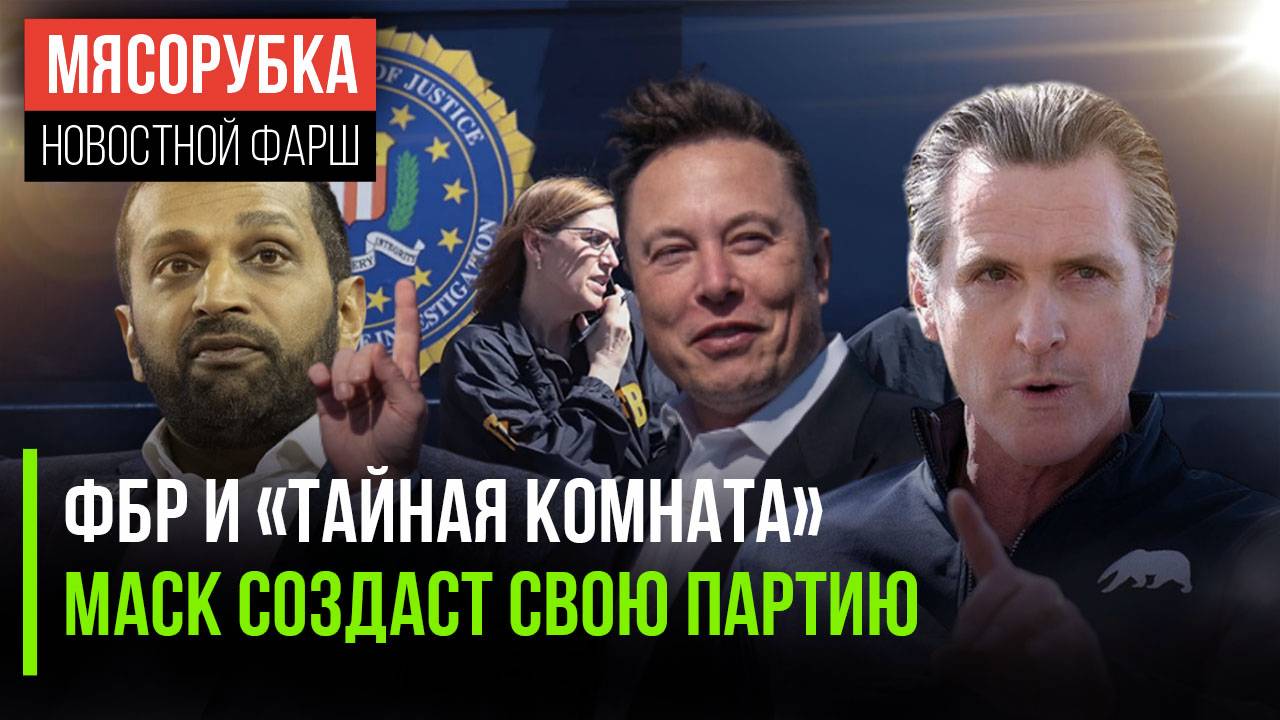 Маск рвётся к власти в США || Калифорния отделяется от Америки