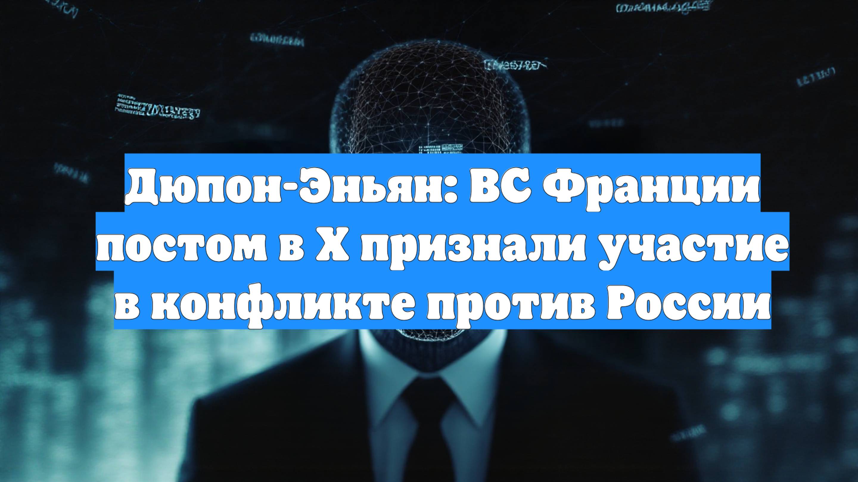 Дюпон-Эньян: ВС Франции постом в X признали участие в конфликте против России