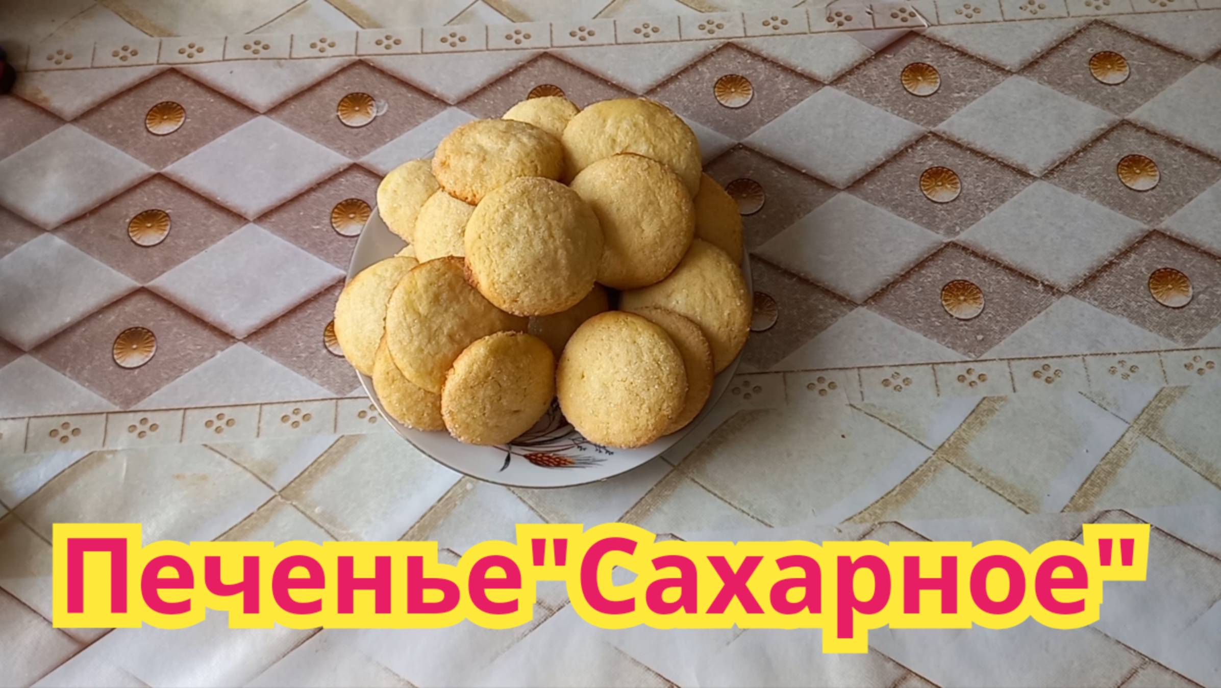 Как приготовить,очень вкусное,хрустящее,печенье "Сахарное".