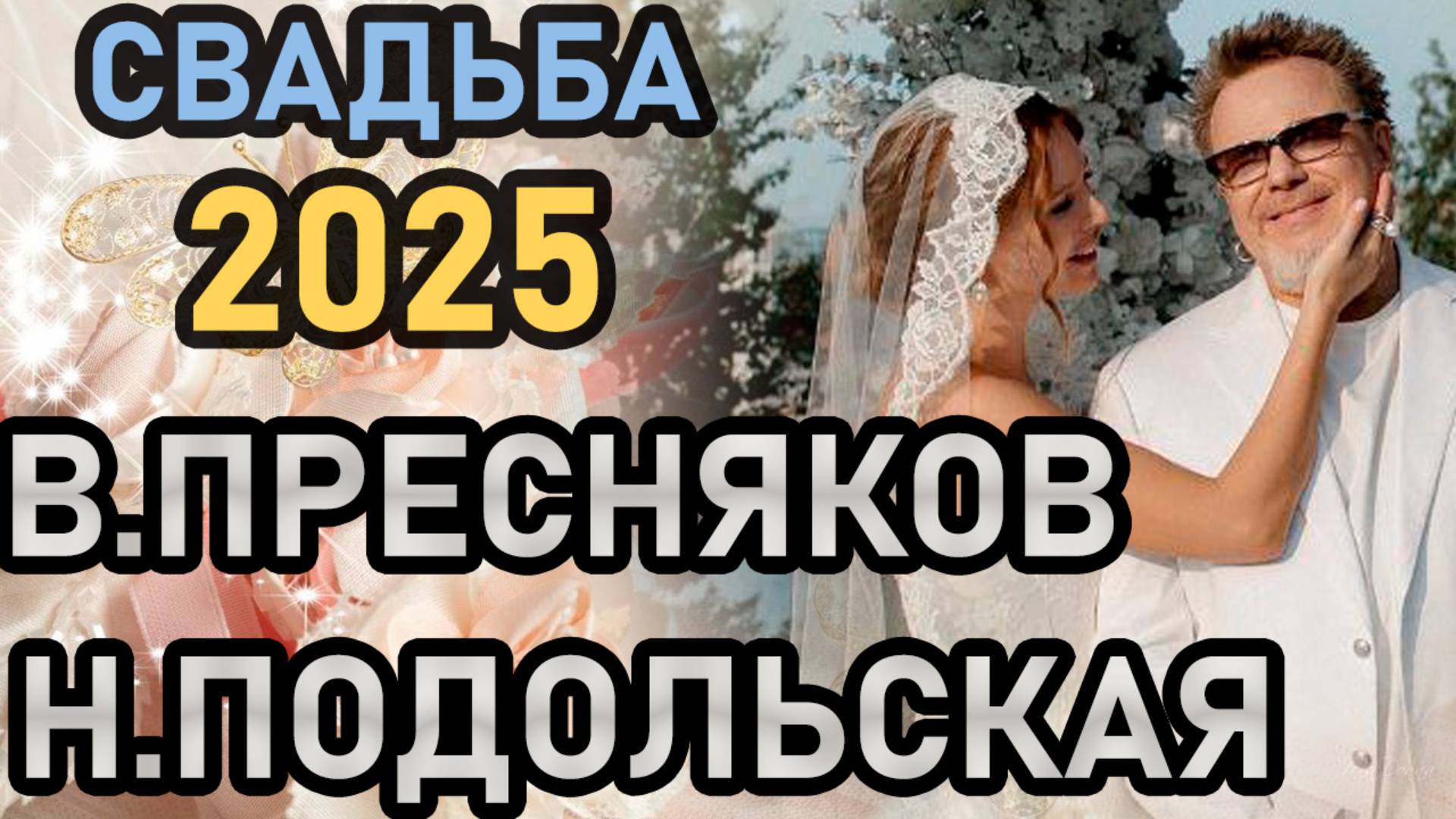 Пресняков и Подольская сыграли свадьбу снова спустя 15 лет! Кто пришёл и зачем это было? #свадьба