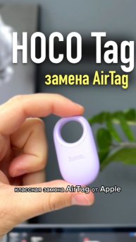 Замена AirTag от HOCO. HOCO tag аналог Apple AirTag #hoco #tag #airtag #apple