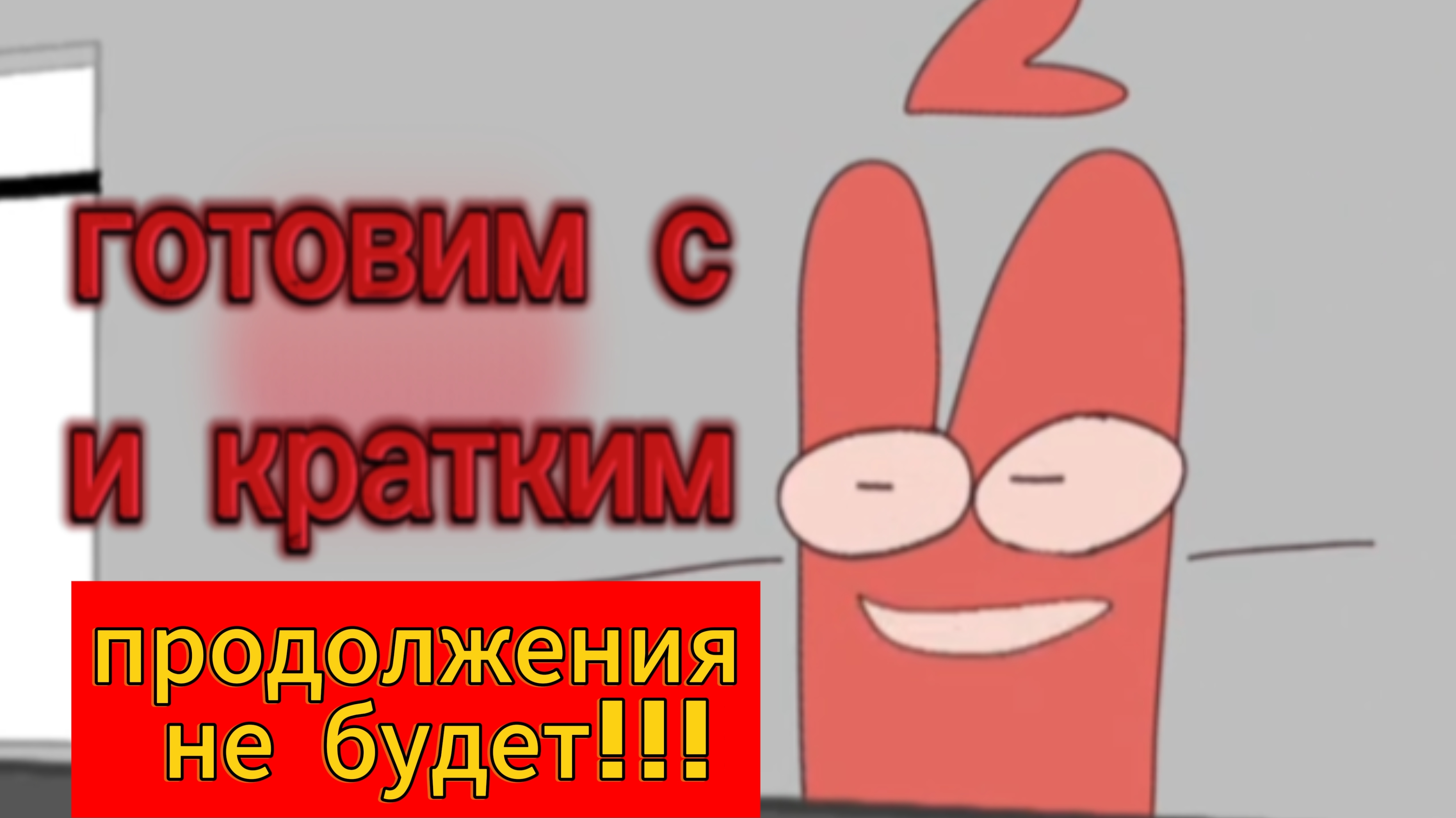 "Готовим с И кратким" ИНМТ Анимация (продолжения не будет!!! )