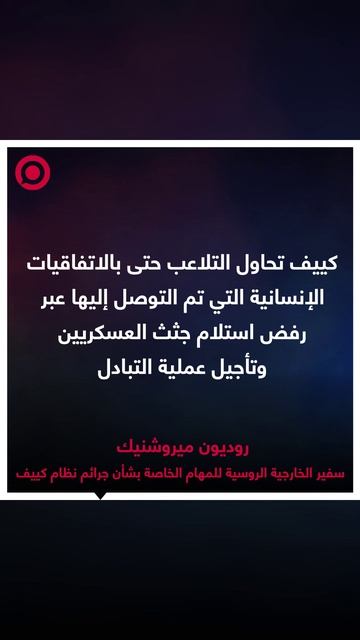 ميروشنيك يؤكد أن رفض كييف استلام جثث العسكريين يكشف استخفاف النظام بمواطنيه