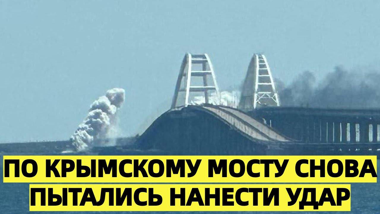 По Крымскому мосту снова пытались нанести удар
