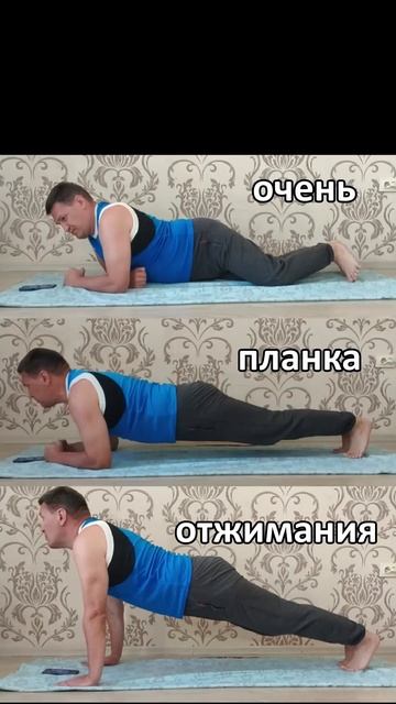 Отжимания и планка - очень полезны!