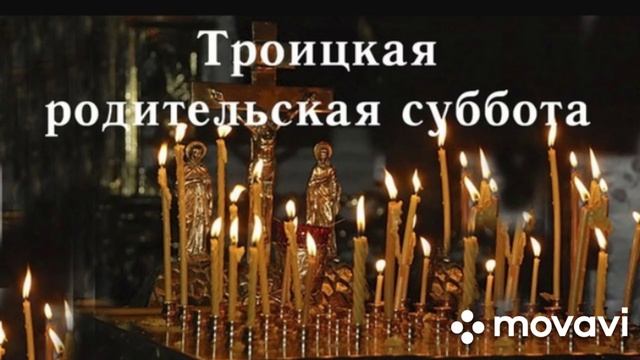 Троицкая родительская суббота