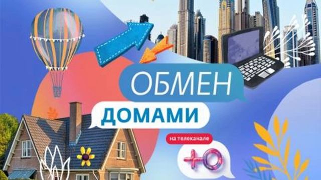 Обмен домами. 1 выпуск. Москва-Сити vs Урюпинск