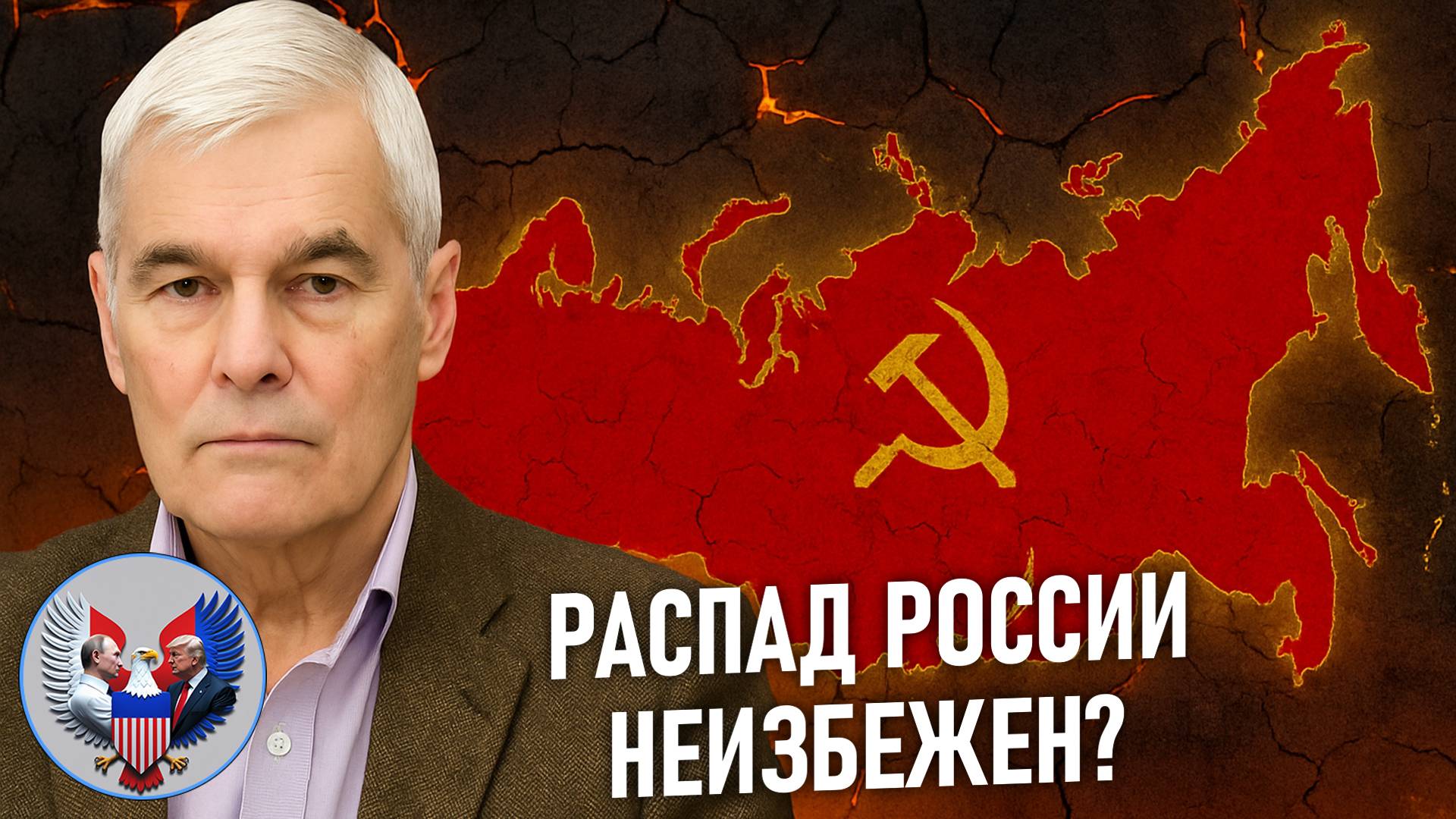 🔥 Константин Сивков | Юридические аспекты распада СССР. Требования России и реакция Запада