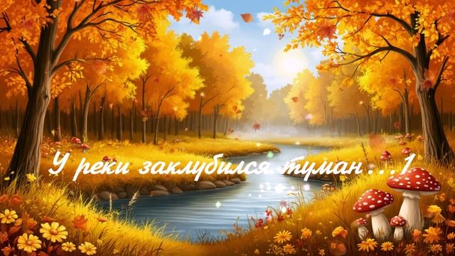 У реки заклубился туман...1 ВИДЕО  ПЕСНЯ В ДУШУ