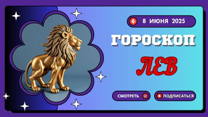 ♌ ГОРОСКОП НА СЕГОДНЯ 8 ИЮНЯ 2025 ДЛЯ ЛЬВОВ: ВАШ ЗВЁЗДНЫЙ ЧАС ПРОБИЛ!