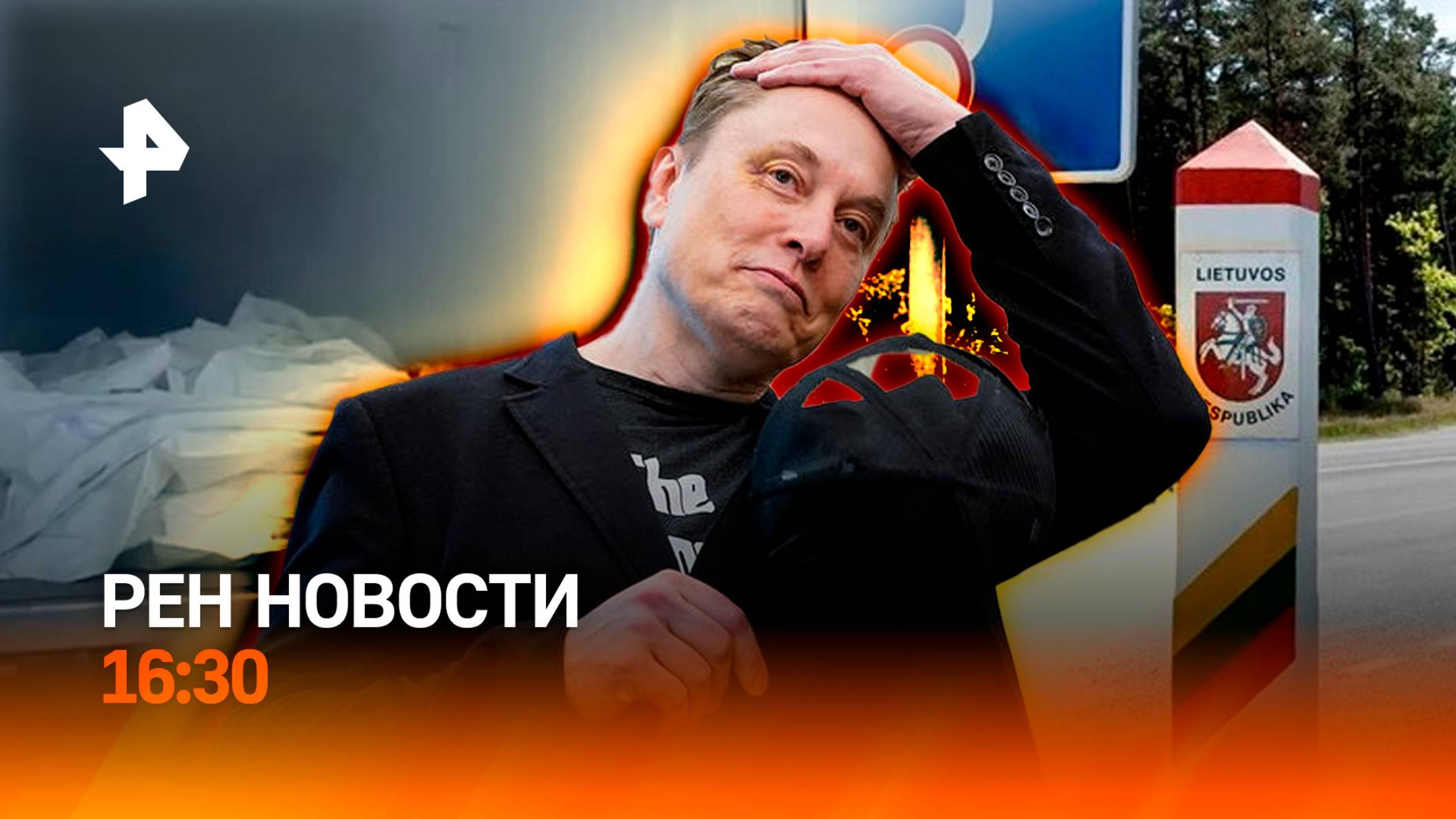 Киев сорвал обмен / Маск сдал назад? / Литва не пускает россиян в Калининград / РЕН Новости 7.06