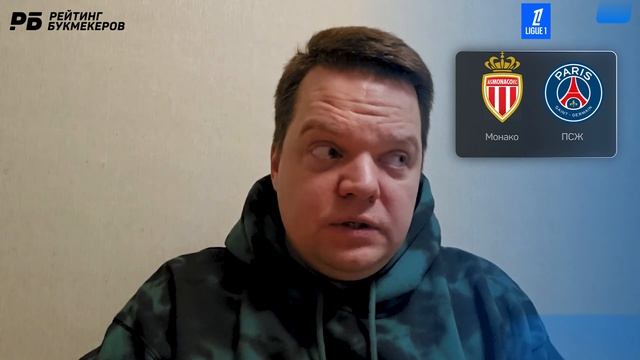 Монако - ПСЖ. Прогноз Неценко