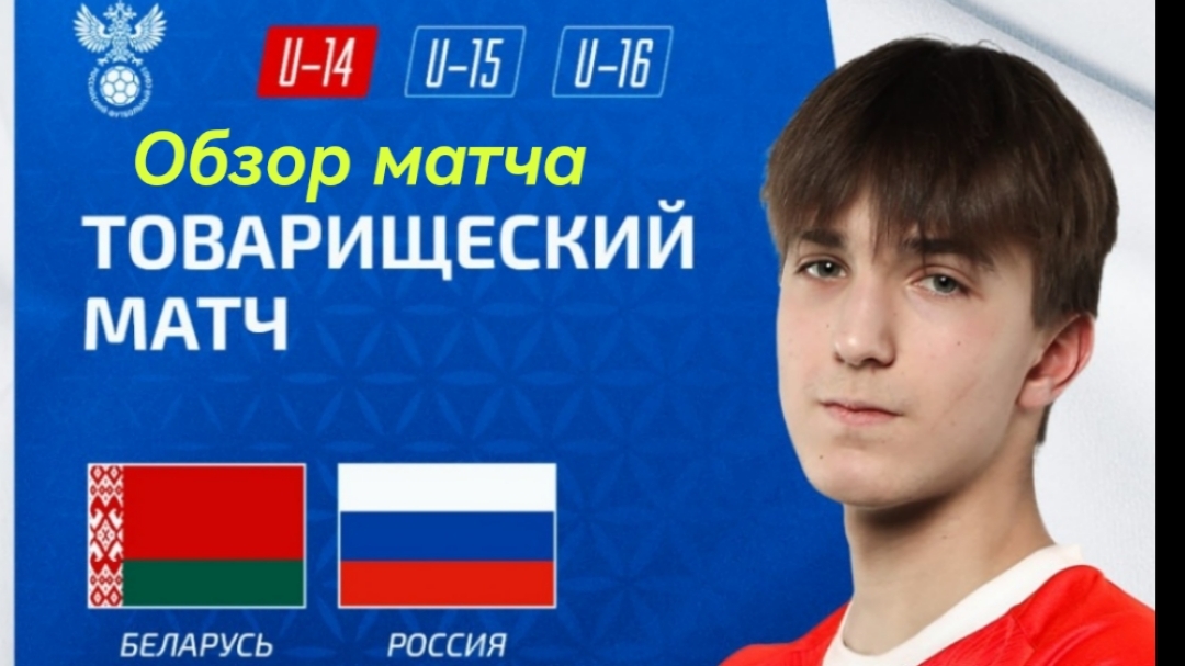 Сборная Беларуси U-14 - Сборная России U-14. Товарищеская игра. Обзор матча