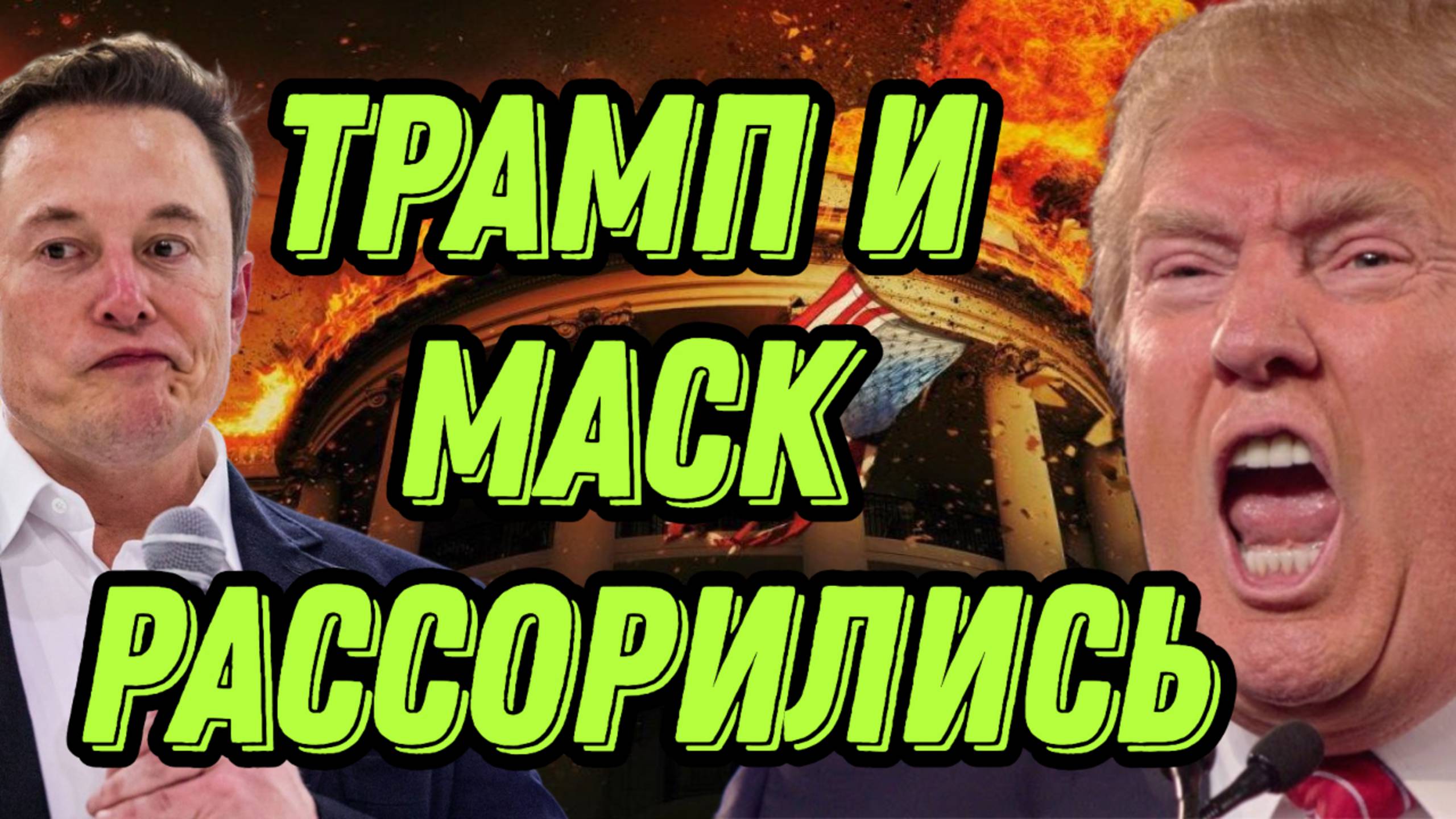 Трамп и Маск больше не друзья