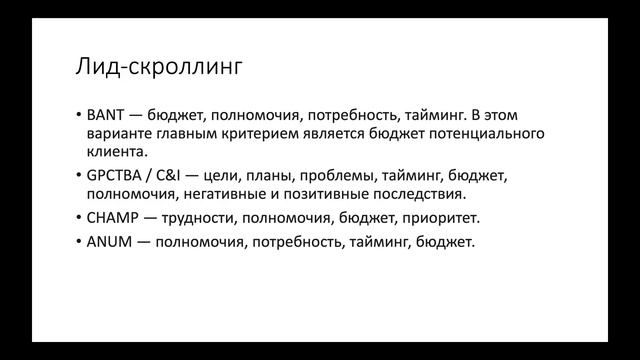 Лиды: MQL и SQL