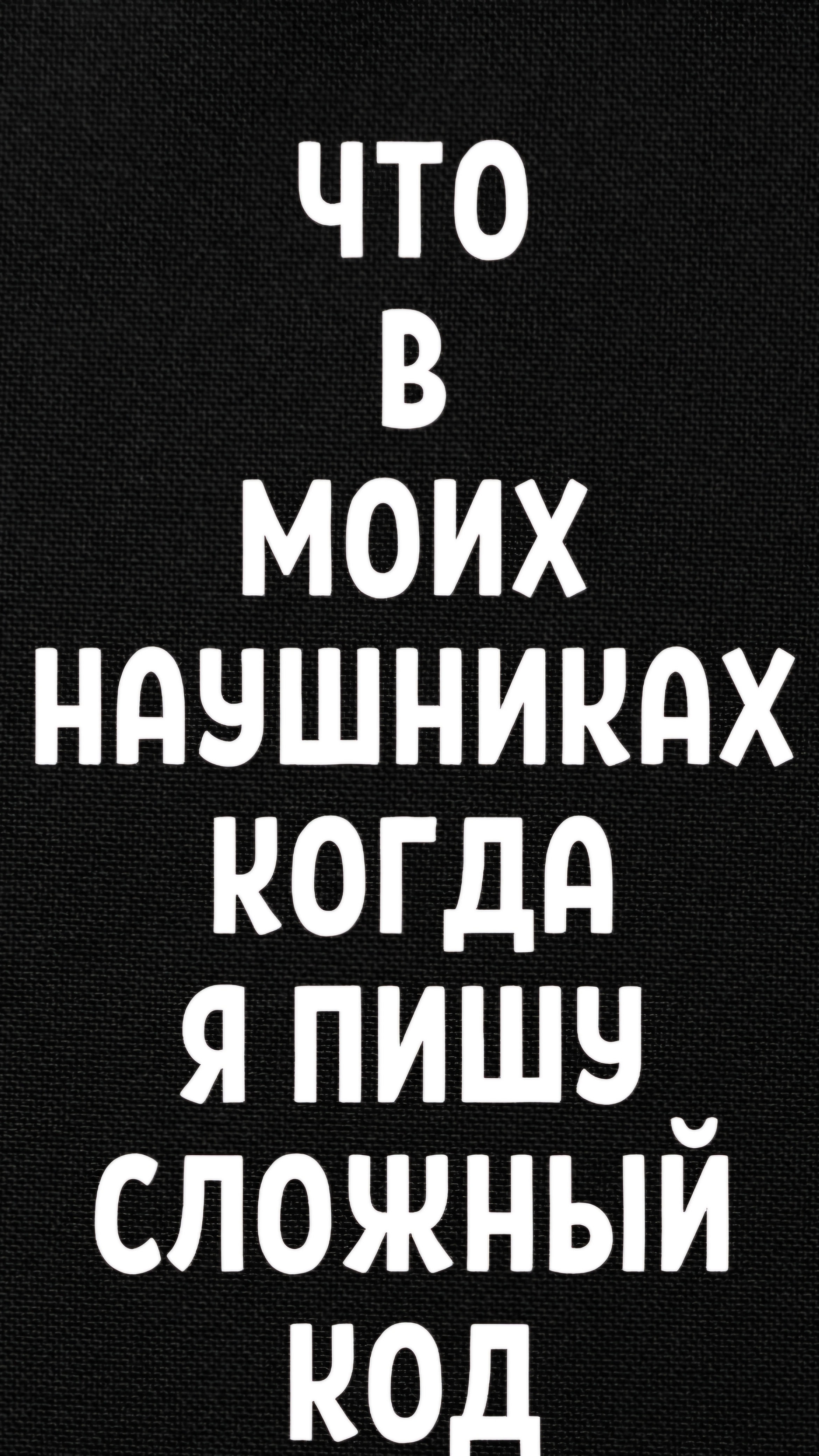 Что в моих наушниках