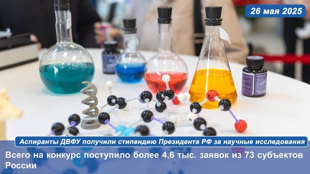 Аспиранты ДВФУ получили стипендию Президента РФ за научные исследования