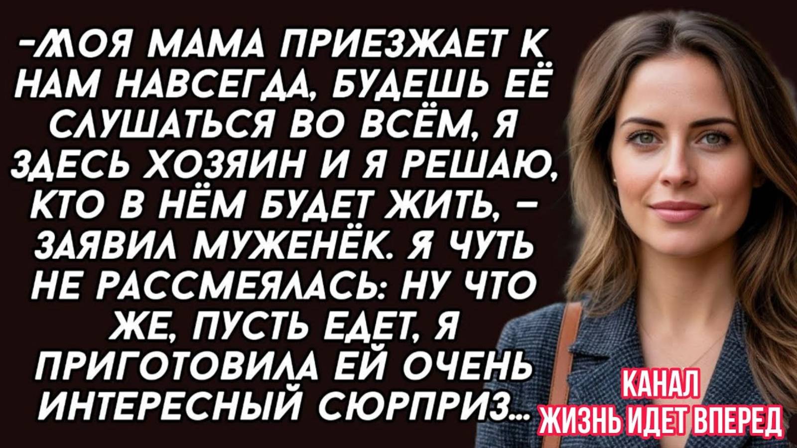Муж заявил что мама приедет к нам навсегда и что я ее должна слушаться