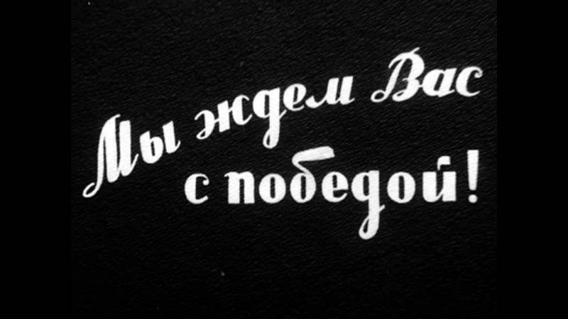 Обломаем вас с победой