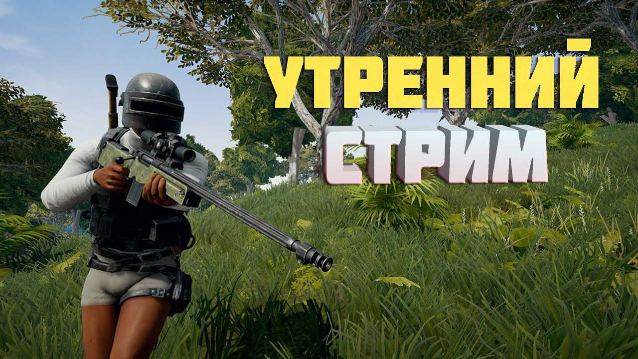 Утренний Стрим PUBG #pubg