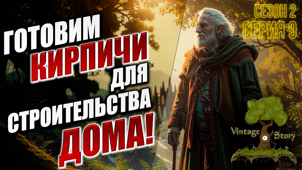 ГОТОВИМ КИРПИЧИ ДЛЯ СТРОИТЕЛЬСТВА ДОМА! | Без Модов | Сезон 2 | Vintage Story | #9