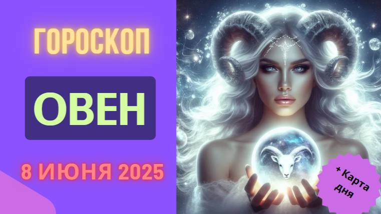 ♈ 8 ИЮНЯ: ГОРОСКОП НА СЕГОДНЯ ДЛЯ ОВНОВ - ВАЖНЫЕ ПЕРЕМЕНЫ И РЕШИТЕЛЬНЫЕ ДЕЙСТВИЯ