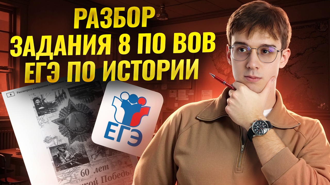 Разбор заданий 8 заданий по Великой Отечественной войне I ЕГЭ по истории для 10 классов I Умскул
