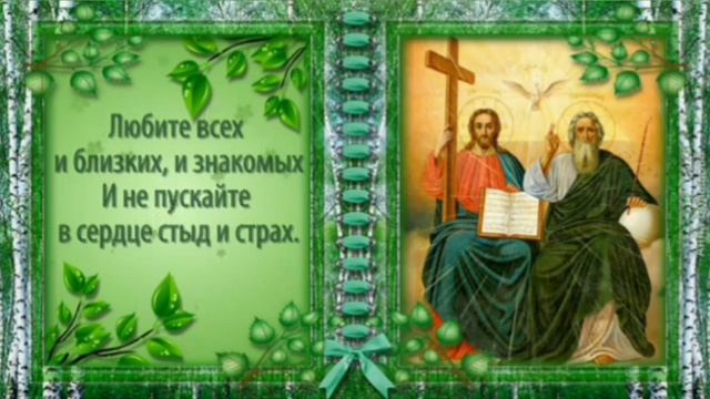 С ДНЁМ СВЯТОЙ ТРОИЦЫ! 🙏 Благополучия вам и счастья! 🌺💖