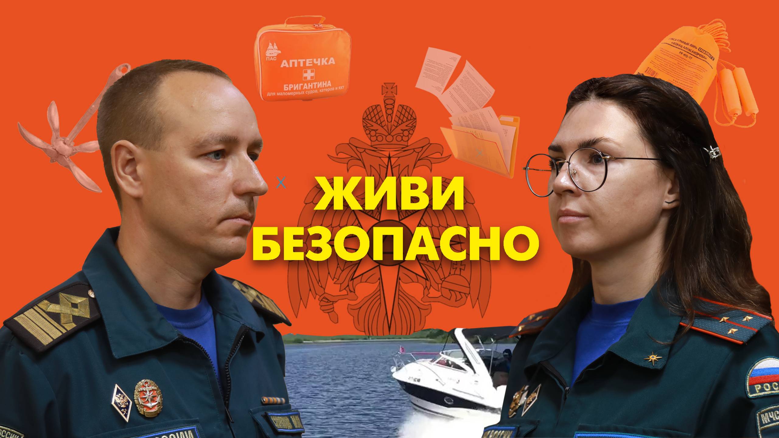 Живи Безопасно Максим Сапунцов