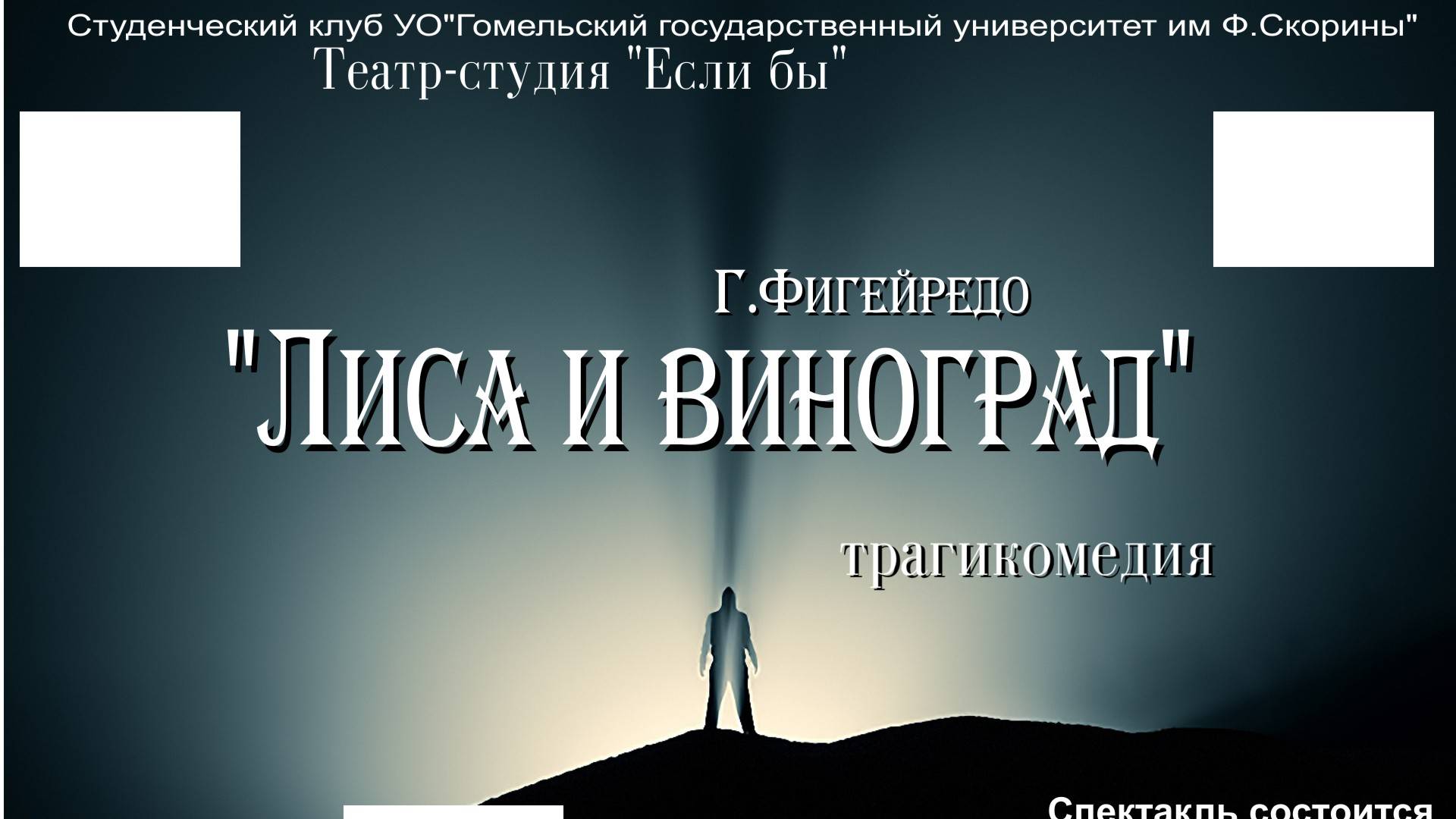 Спектакль ЛИСА и ВИНОГРАД по пьесе Г. Фигейредо. Постановка Сергея Зенькова