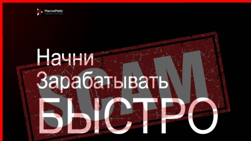 Reviews macrosmatic.pro, macrosmatic.tech (MacrosMatic) — ОТЗЫВЫ, развод, Мошенник?