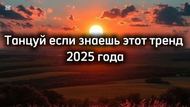 ℹ️ Танцуй если знаешь этот тренд 2025 года🔥🔥 новые тренды💋🌺