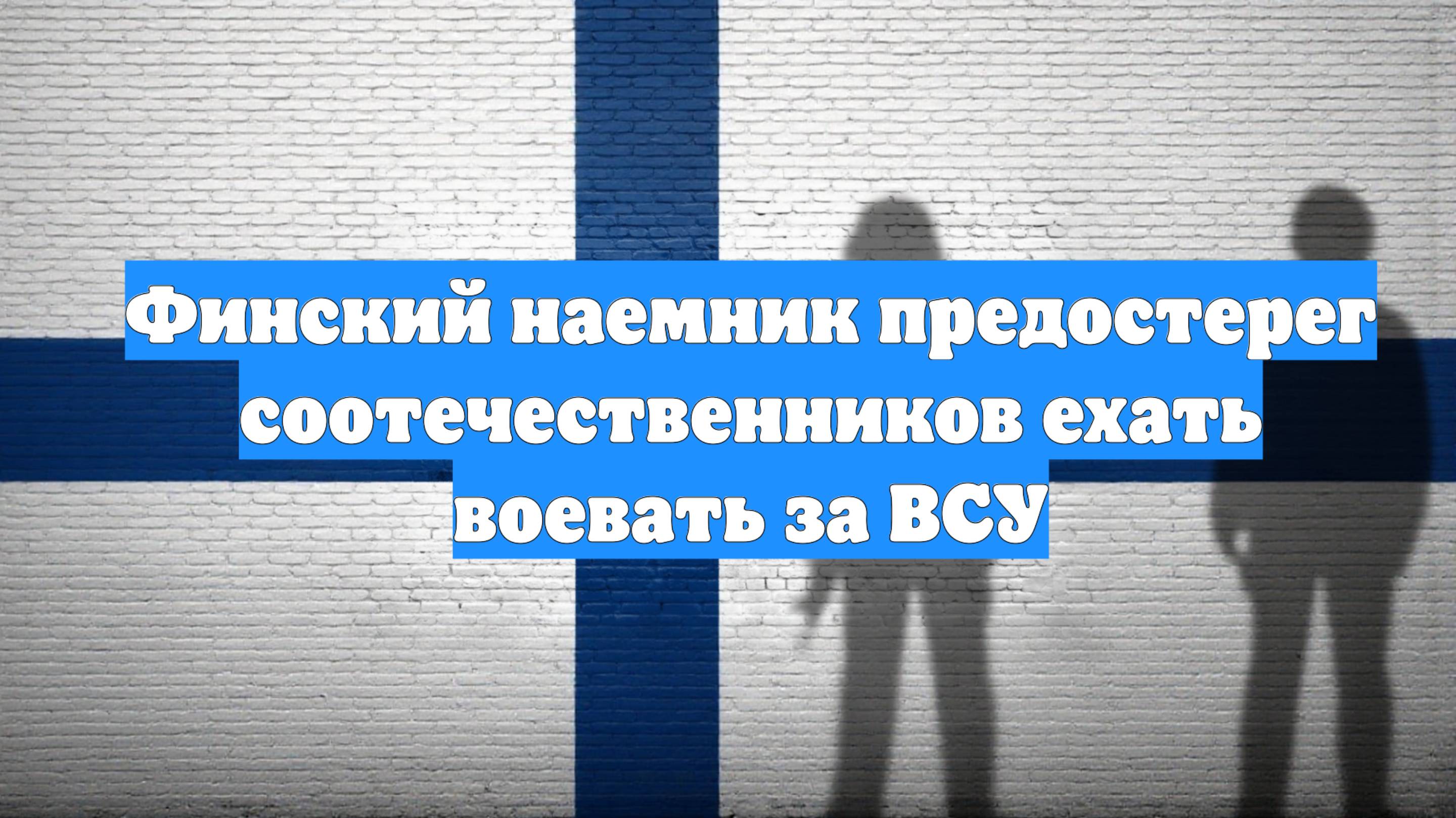 Финский наемник предостерег соотечественников ехать воевать за ВСУ