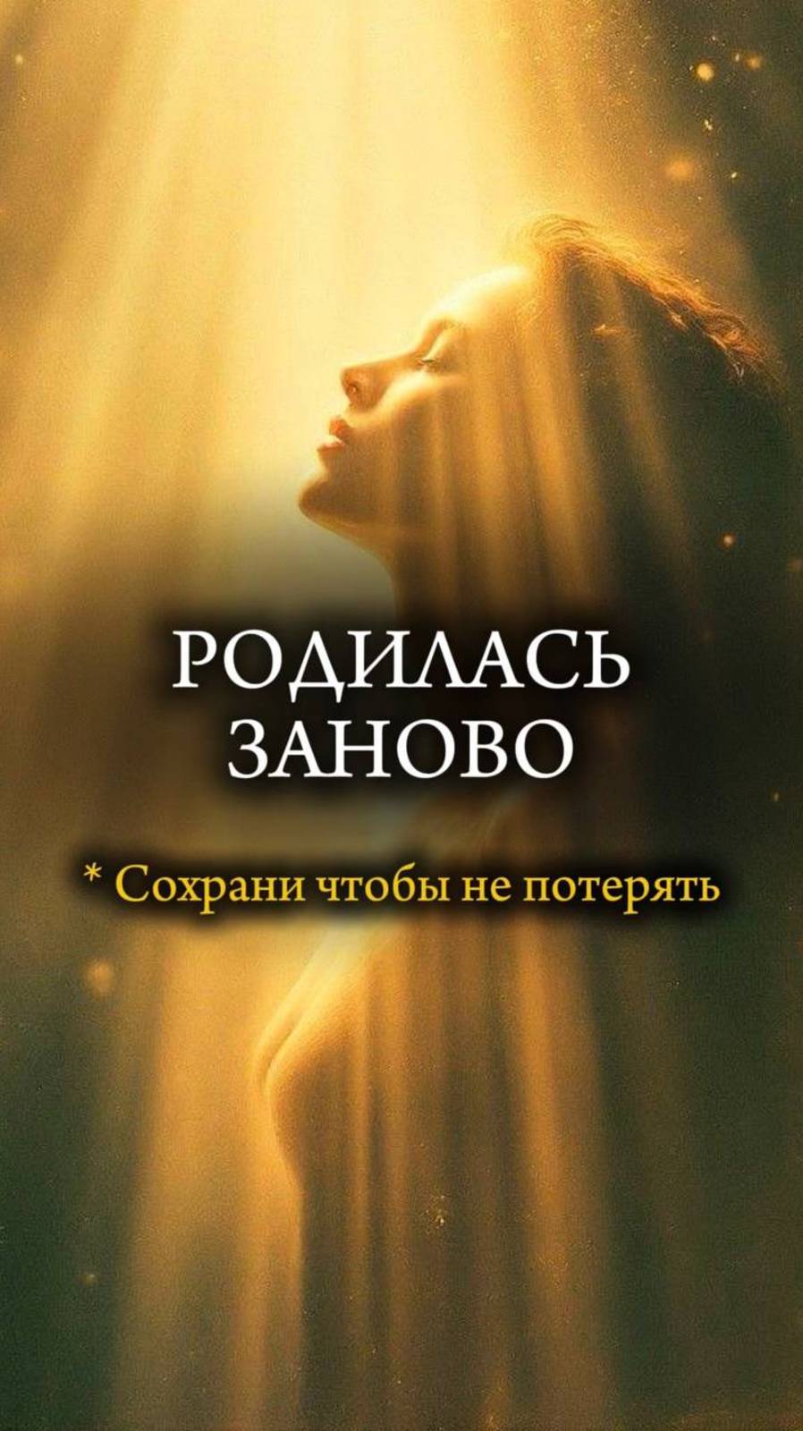🌅 РОДИЛАСЬ ЗАНОВО 🌅 История бывшей наркоманки #помощьнаркозависимым #зависимость