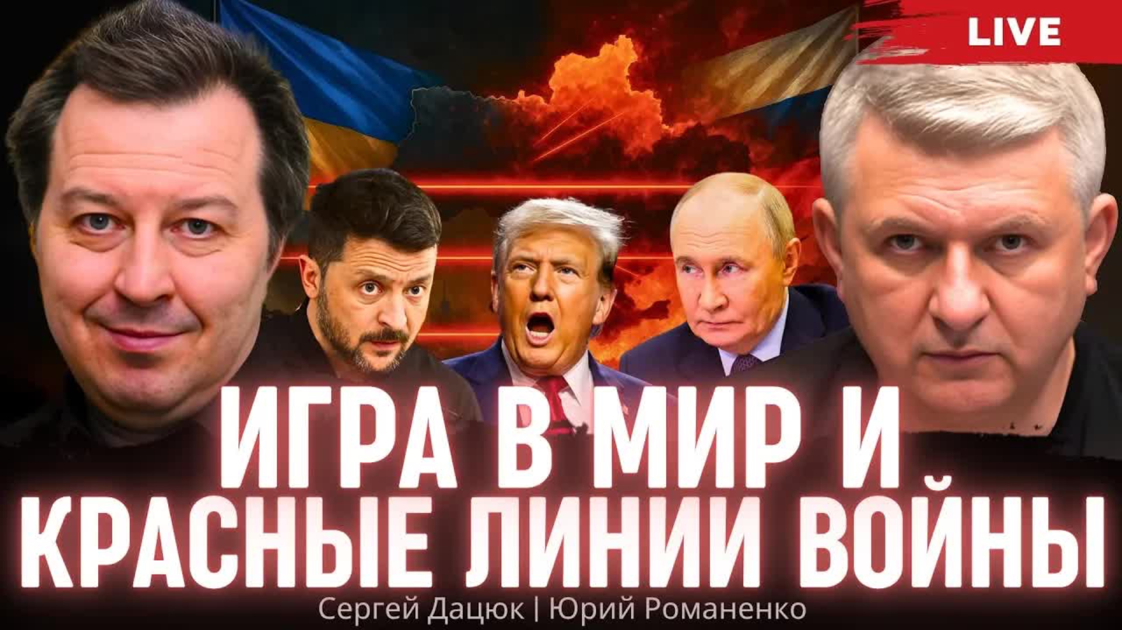 Игра в мир и красные линии войны. Сергей Дацюк, Юрий Романенко